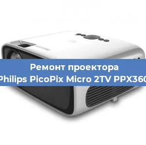 Замена лампы на проекторе Philips PicoPix Micro 2TV PPX360 в Красноярске